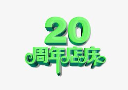 20周年店庆