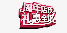 周年店庆