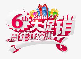 6周年狂欢惠大促销