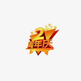 2周年庆艺术字