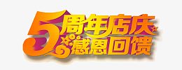 五周年庆店感恩回馈艺术字