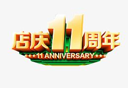 店庆11周年