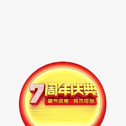 7周年店庆霸气疯惠势不可挡
