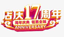 店庆17周年