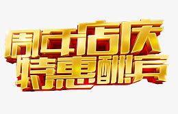 周年店庆 特惠酬宾