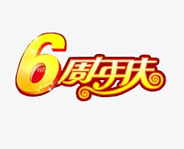 6周年庆
