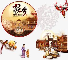 中秋节 中秋佳节