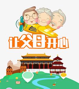 让父母开心图片