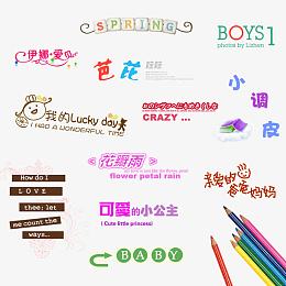 儿童相册艺术字体小调皮