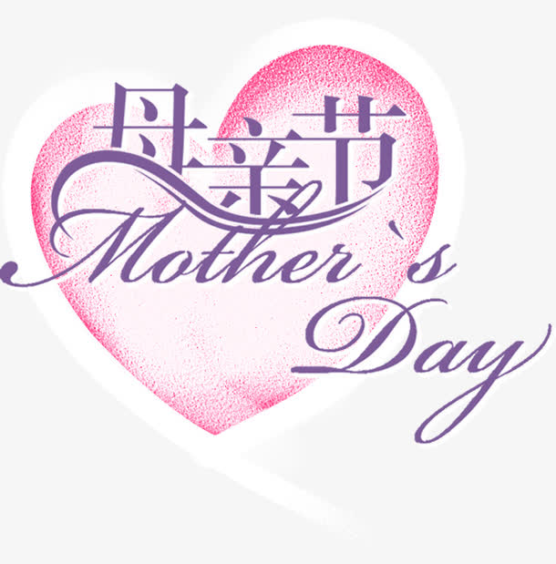 关键词 : 节日,妈妈,母亲,艺术字[声明] 觅元素所有素材为用户免费