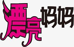 母亲节