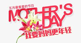 我要妈妈更年轻艺术字，艺术字，