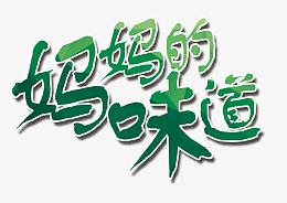 妈妈的味道