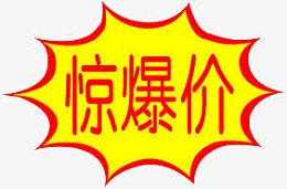 惊爆价