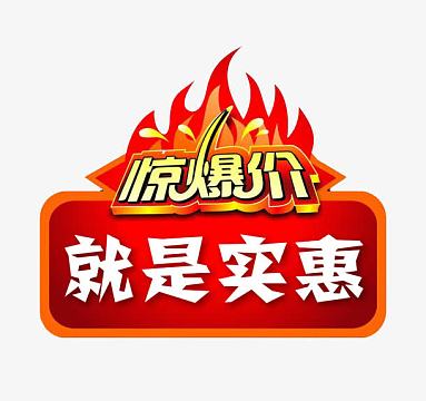 惊爆价就是实惠