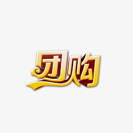 团购