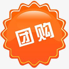 淘宝产品标签    团购标签