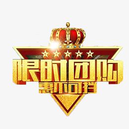 限时团购惠不可挡艺术字