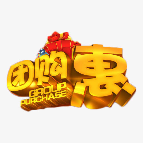 团购惠金色立体艺术字