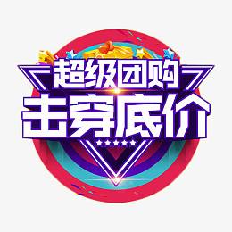 超级团购击穿底价艺术字
