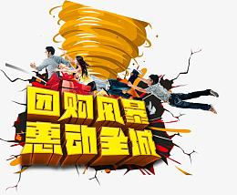 团购风暴活动图