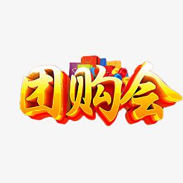 团购会简约艺术字