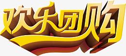 欢乐团购