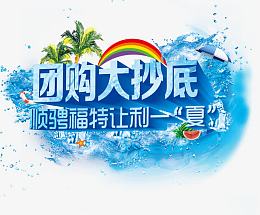 团购大抄底