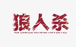 狼人杀红色字体设计素材