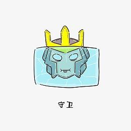 狼人杀游戏守卫角色素材