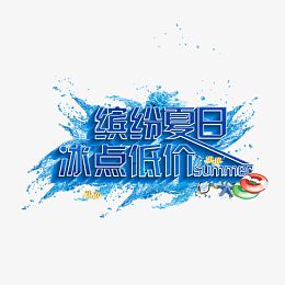 缤纷夏日冰点低价