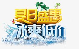 夏日盛惠 冰爽低价