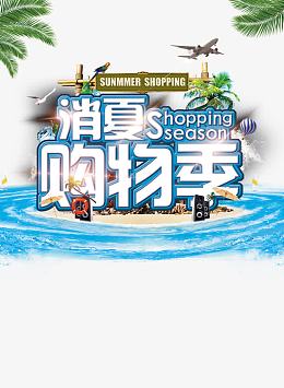消夏购物季