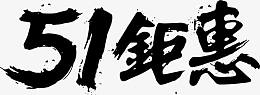 五一钜惠黑色毛笔字设计