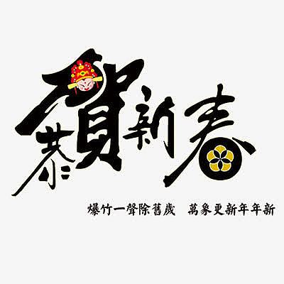 恭贺新春