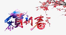 恭贺新春