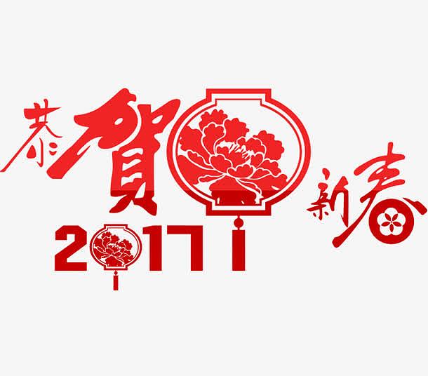 2017恭贺新春红色中国风