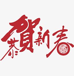 恭贺新春红色艺术毛笔字