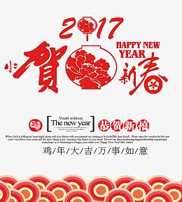2017贺新春