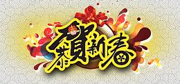 新年字体