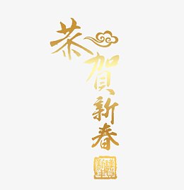 恭贺新春艺术字