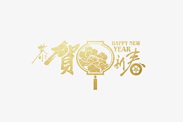 恭贺新春字体