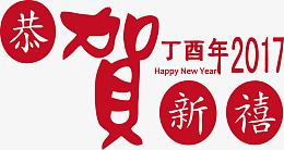 新春丁酉年恭贺新喜