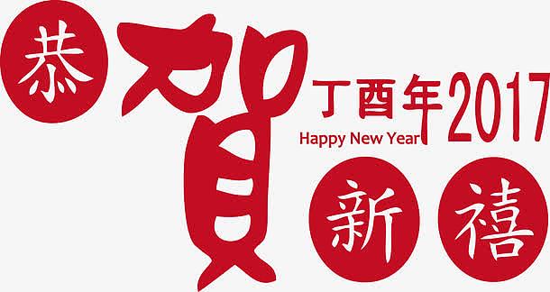 新春丁酉年恭贺新喜