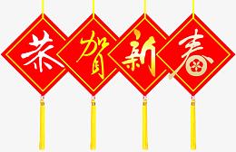 恭贺新春挂件