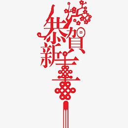 新年元素