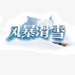风暴滑雪 冬天 雪