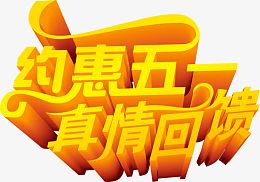 约惠五一真情回馈艺术字
