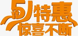 特惠惊喜不断字体五一
