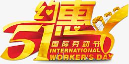 五一劳动节约惠字体